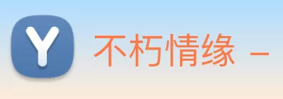 不朽情缘 - 官方网站 logo